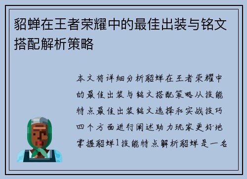 貂蝉在王者荣耀中的最佳出装与铭文搭配解析策略